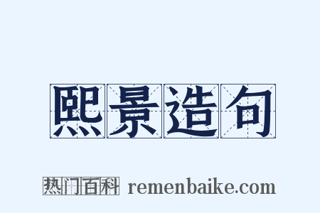 熙景造句是什么意思的图片